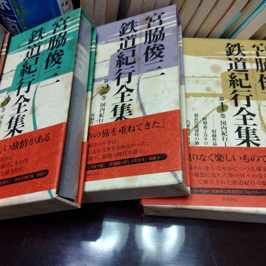 ま*る様 宮脇俊三　鉄道紀行全集　全6巻(角川書店)