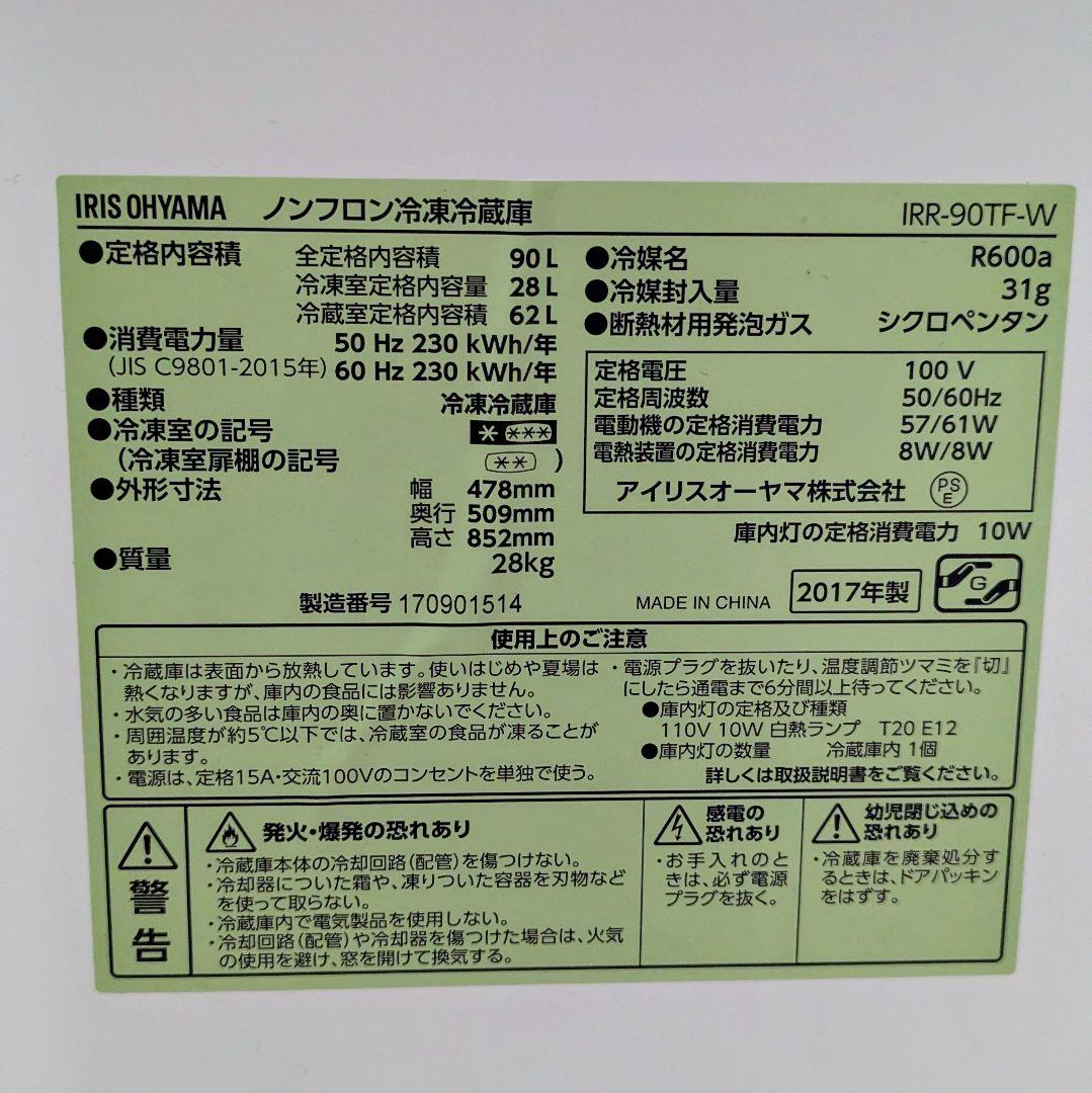 【7/15廃棄】アイリスオーヤマ ノンフロン冷蔵冷凍庫 90L 2017年 単身