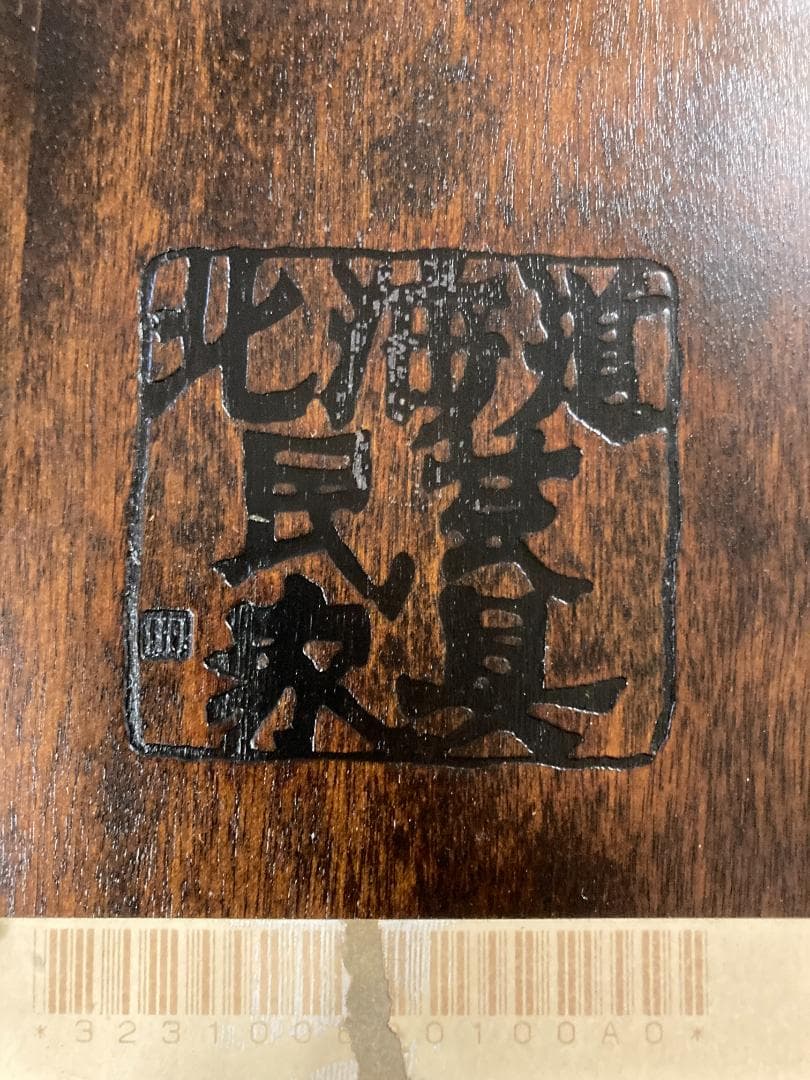 北海道民芸家具　折り畳み　座卓　センターテーブル　樺材　カバ材