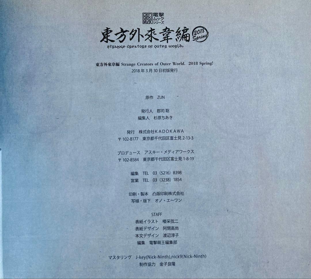 東方外來韋編 東方電子遊戯 人妖名鑑/東方Project まとめ売り