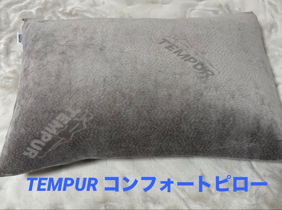 TEMPUR コンフォートピロー 枕