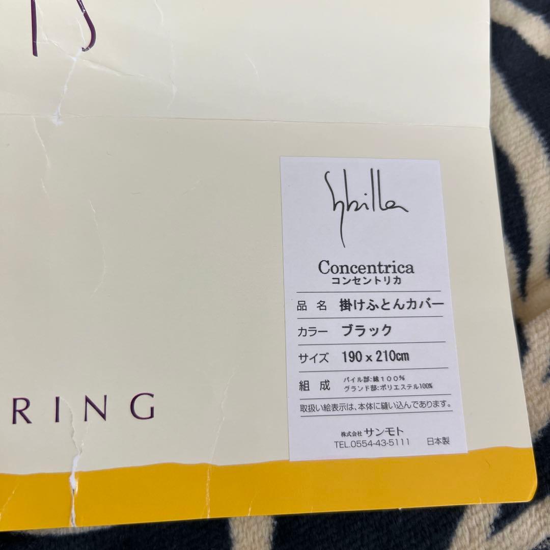 シビラ　コンセントリカ　掛けふとんカバー　ダブル　綿100% 日本製　新品