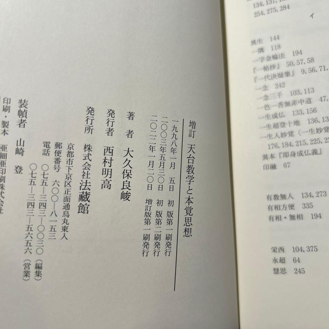 天台教学と本覚思想