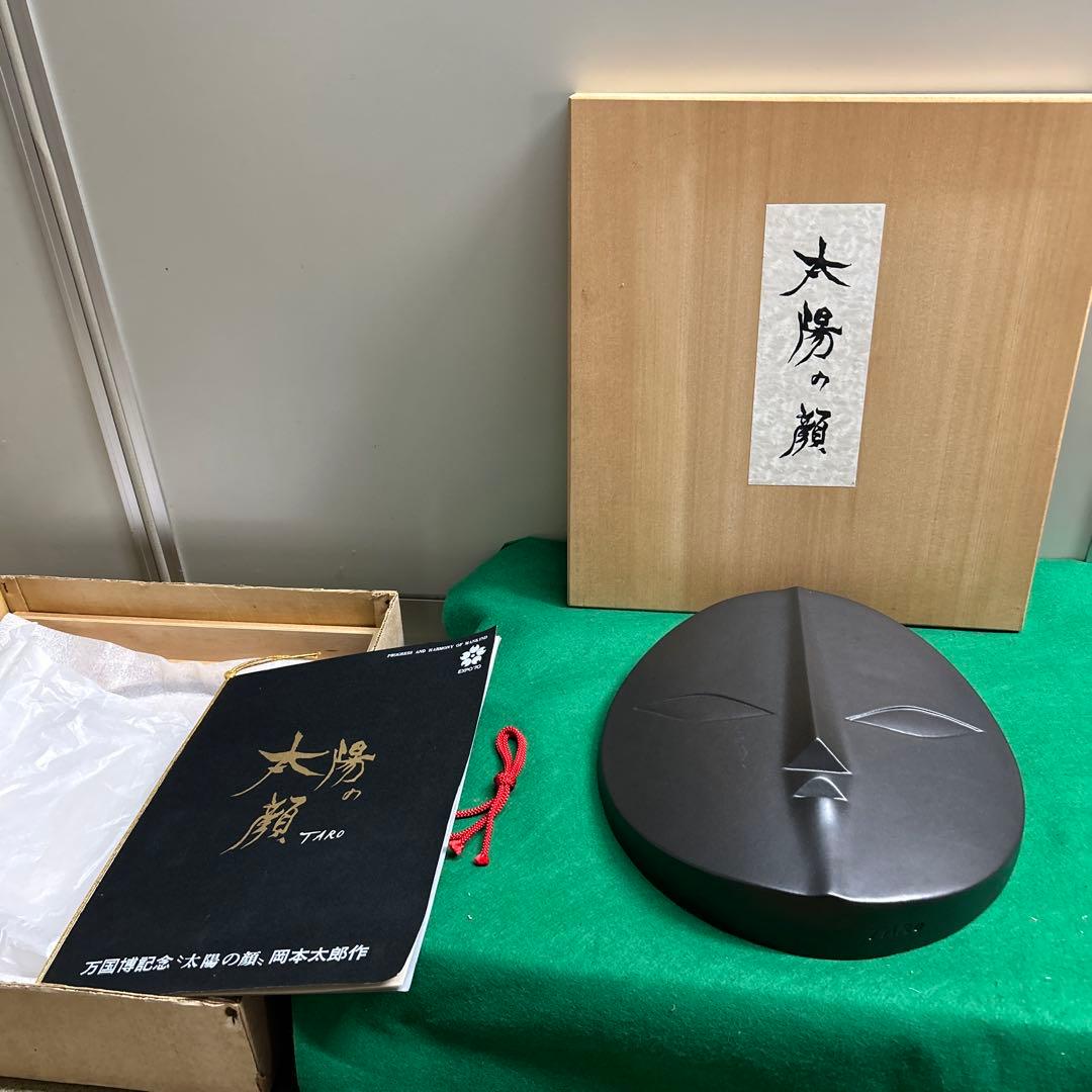 1970年の万博　〔太陽の顔〕 岡本太郎作　信楽焼