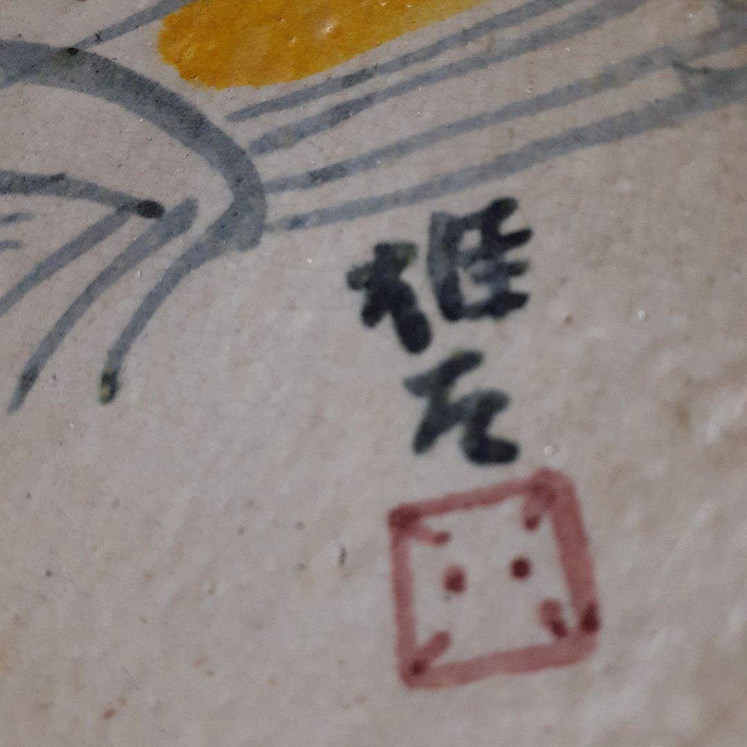 セール‼️　中川雄太郎作　河童の絵皿　供箱付き