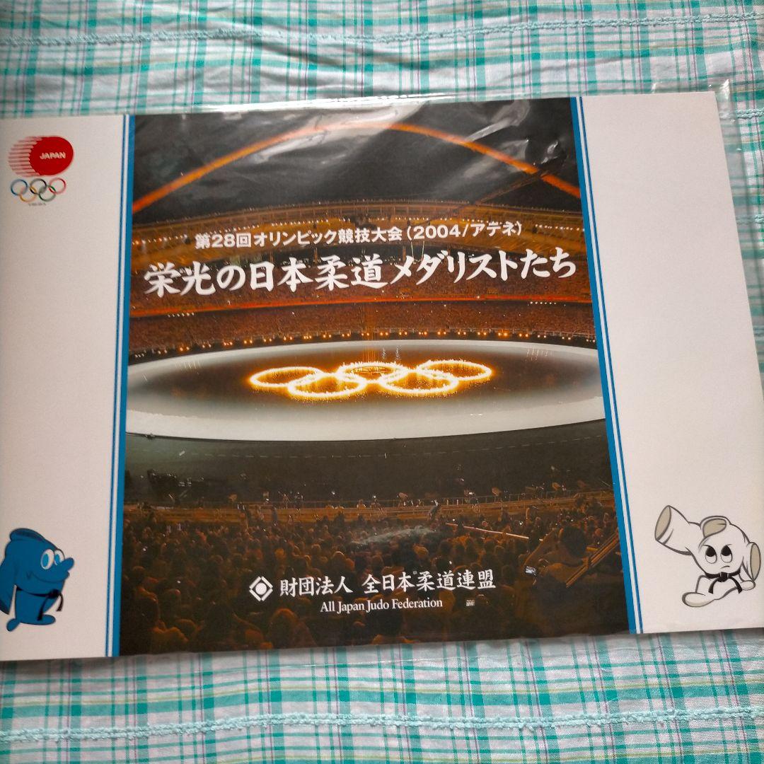 栄光の日本柔道メダリストたち、夢がチカラ、腕時計　３点