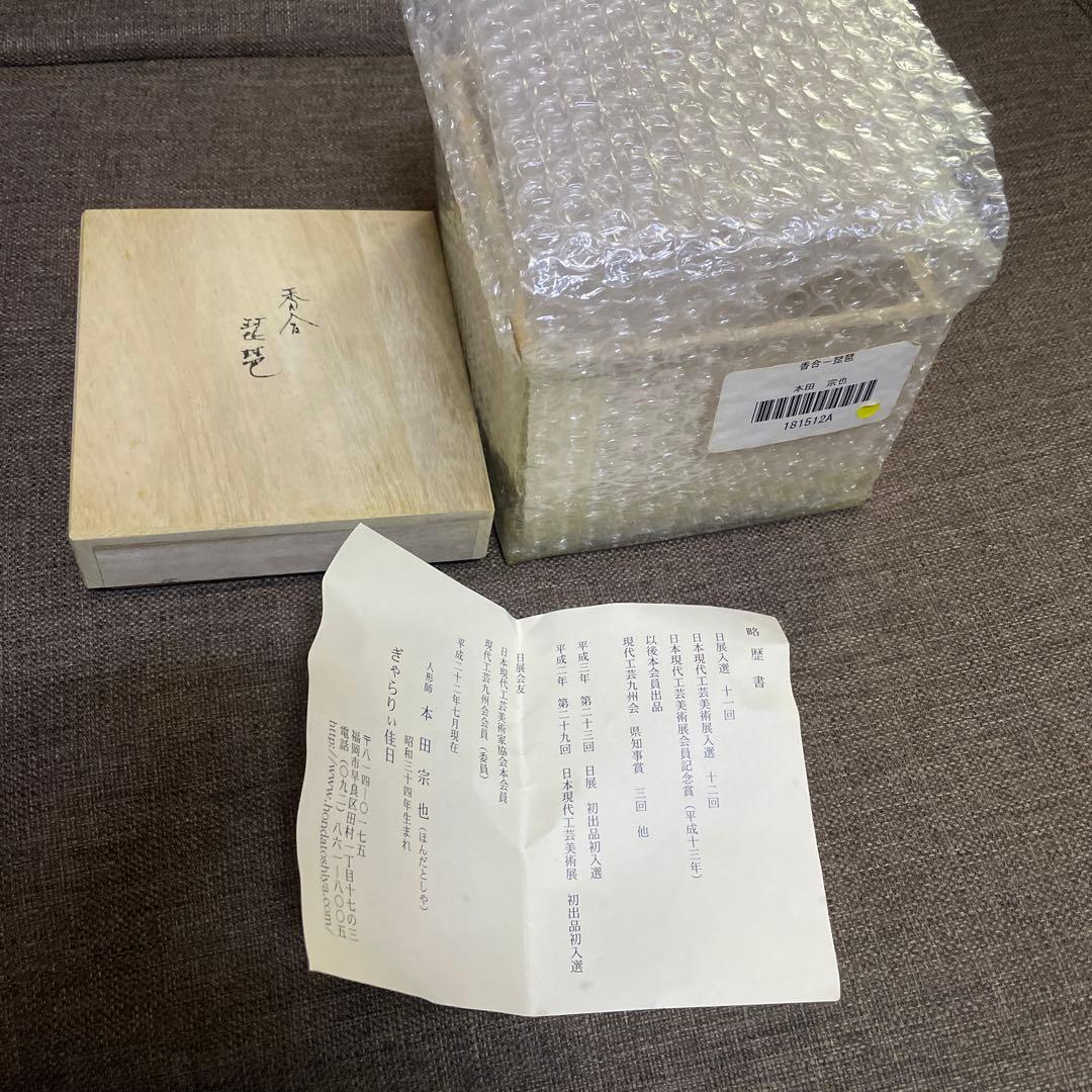 本田宗也 作 金彩 琵琶 香合 未使用