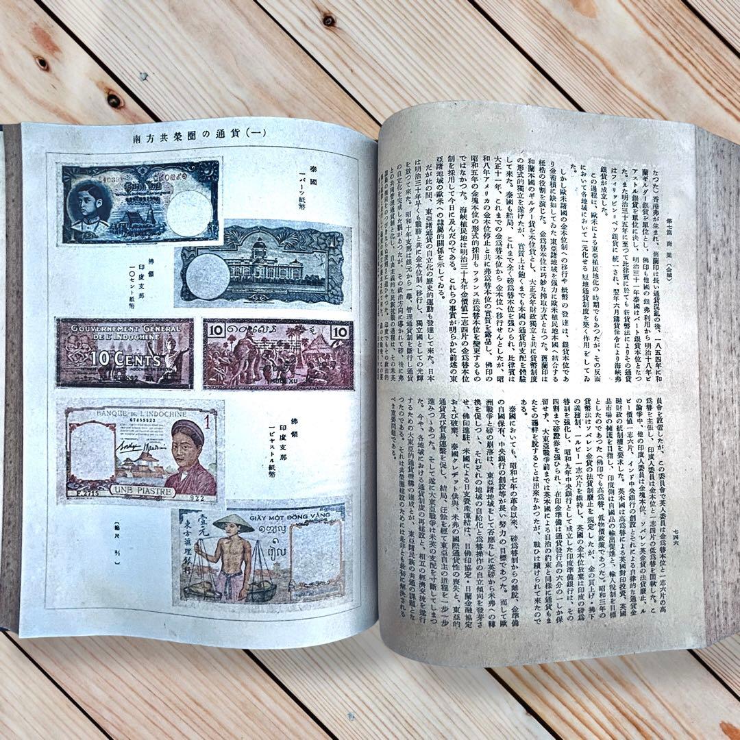 1942年『南方共栄圏の全貌』戦時中の日本帝国・大東亜共栄圏民族解放民藝写真図録