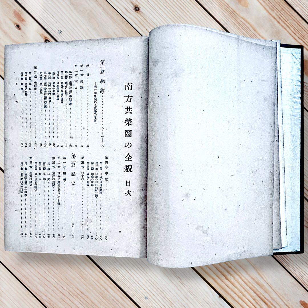 1942年『南方共栄圏の全貌』戦時中の日本帝国・大東亜共栄圏民族解放民藝写真図録