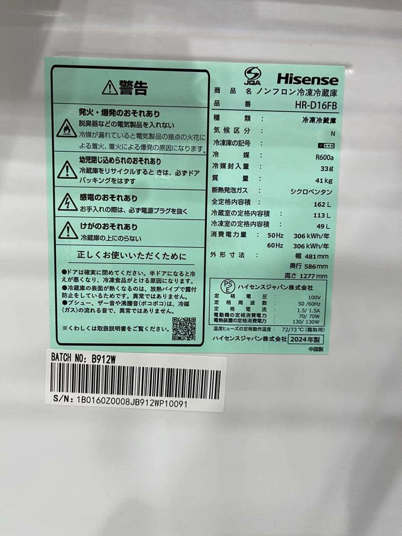 2024年製 Hisense 2ドア冷凍冷蔵庫ブラック HR-D16F/FB