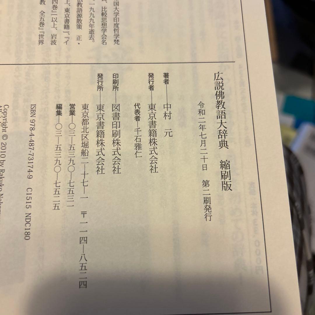 仏教語大辞典　縮刷版　中村元著　東京書籍