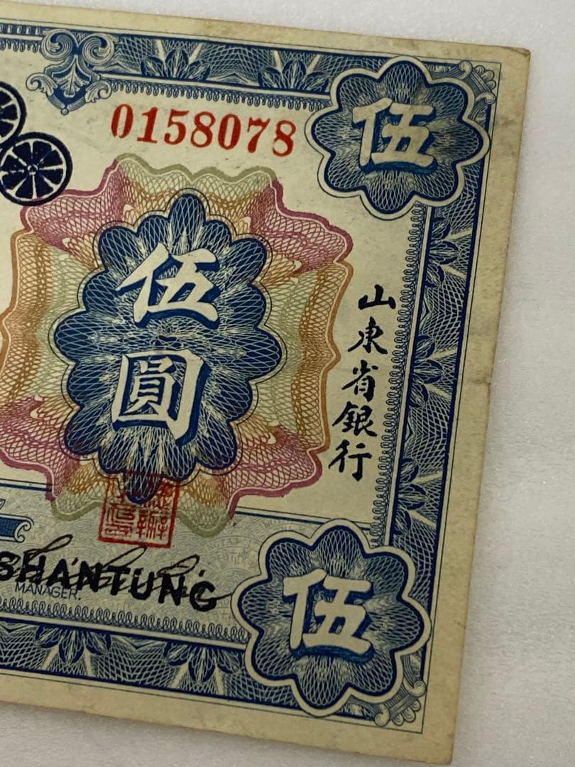 3-3252 旧貨幣　中国山東省銀行　五圓　1924年