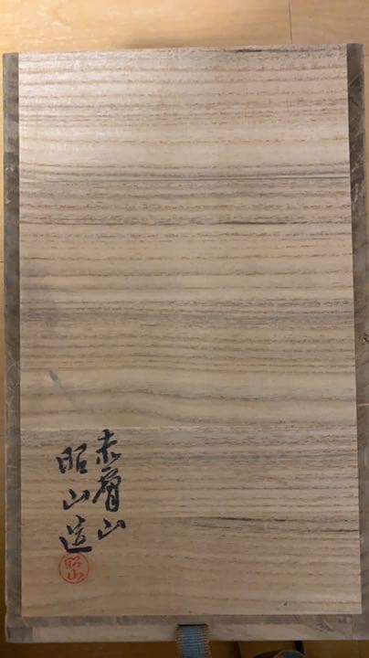 赤膚焼　大塩昭山　花瓶