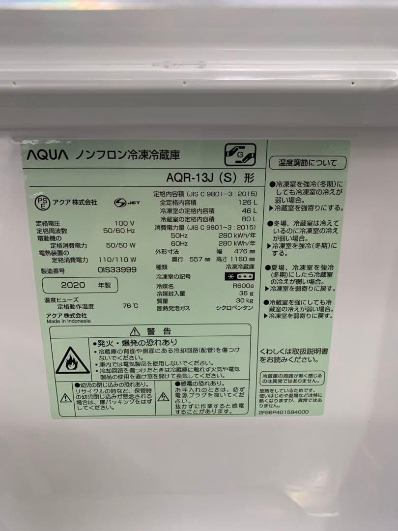 AQUA 冷蔵庫 AQR-13J(S) 2020年 大阪限定配送