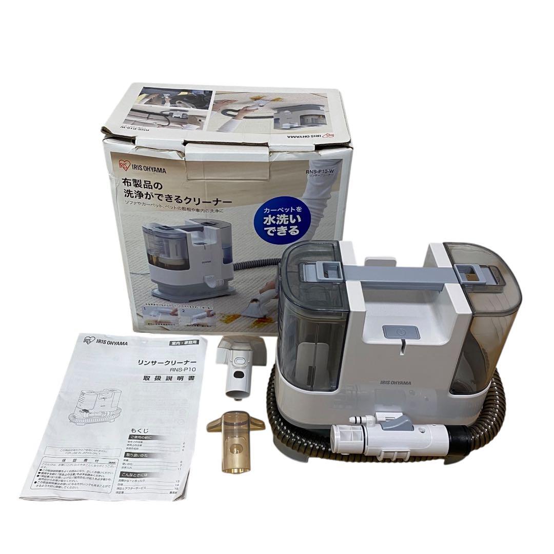 【ほぼ新品】アイリスオーヤマ リンサークリーナーRNS-P10-W 2022年製