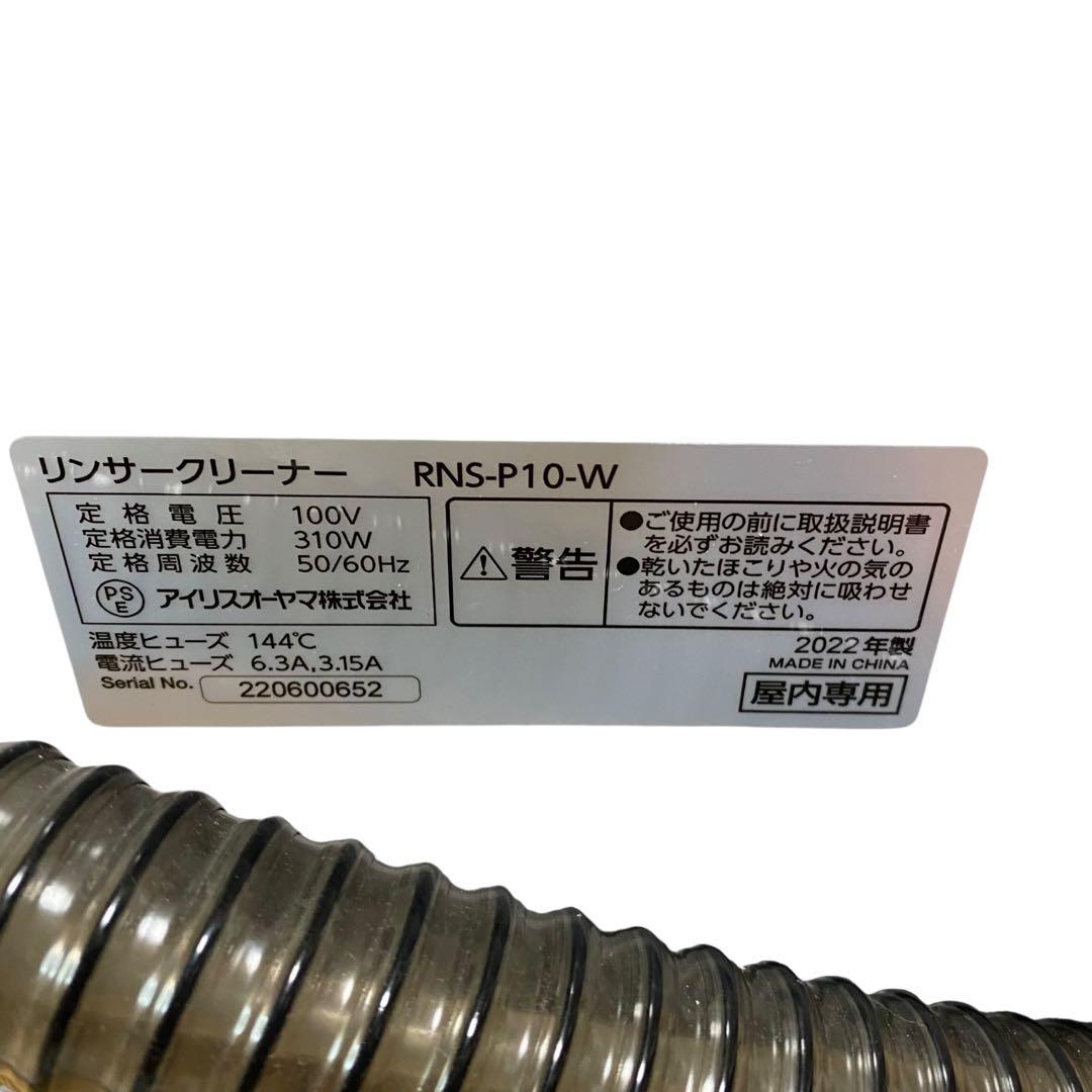 【ほぼ新品】アイリスオーヤマ リンサークリーナーRNS-P10-W 2022年製