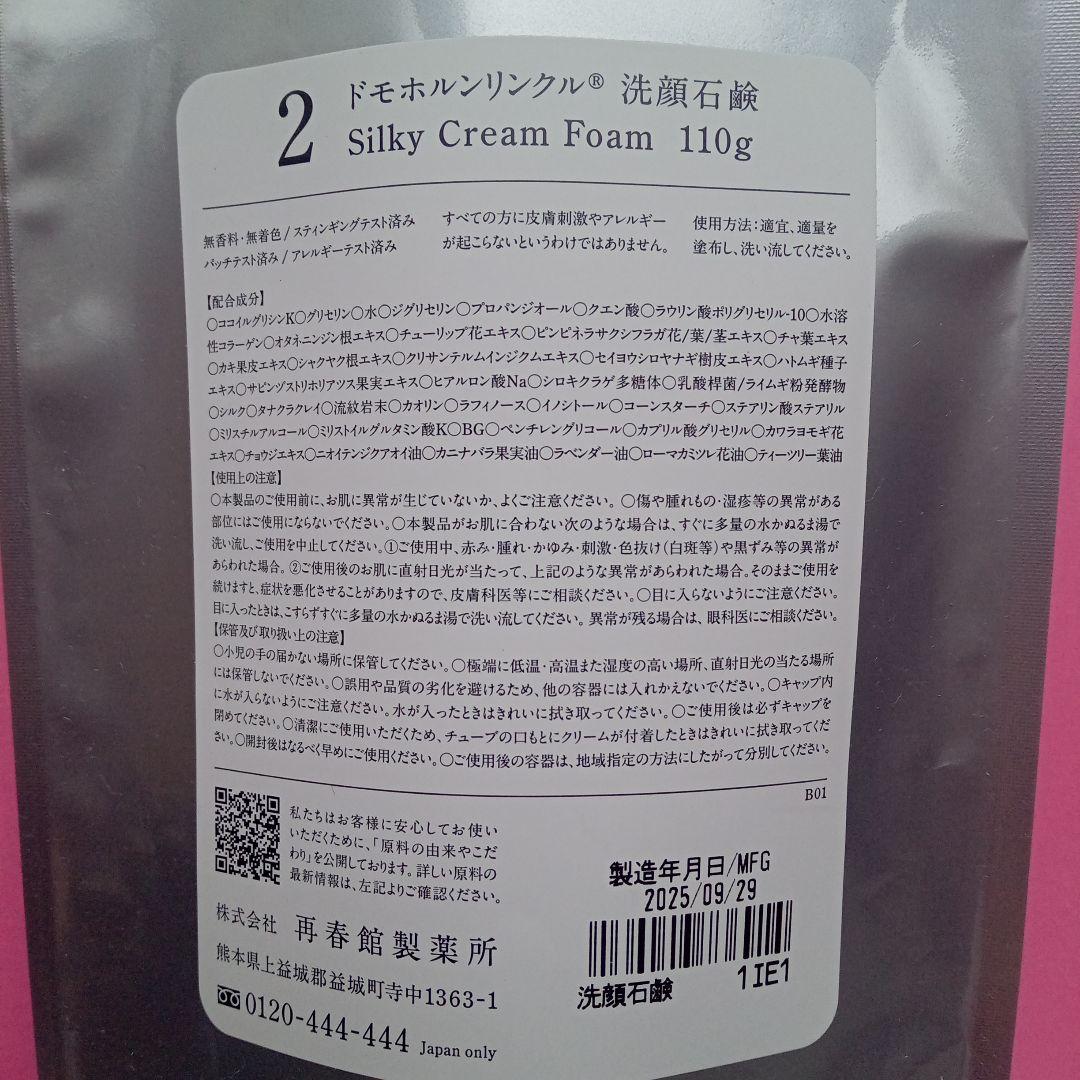 ドモホルンリンクル　洗顔石鹸　化粧落としジェル　新品未開封