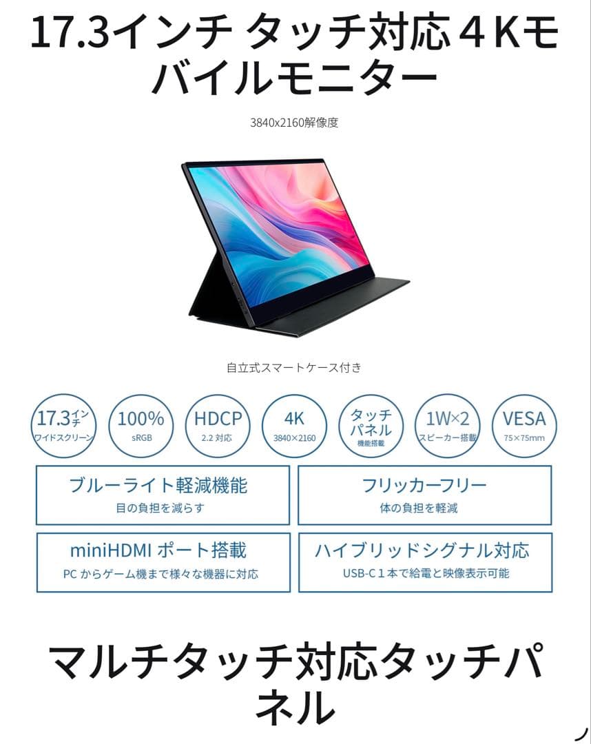 17.3インチ 4K解像度 光沢 HDR10 タッチパネル対応 モバイルモニター