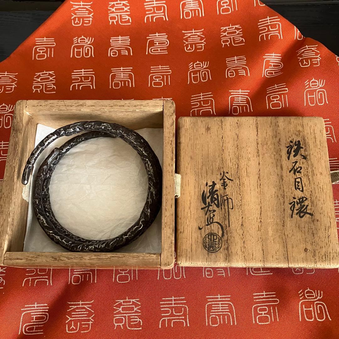 千家十職 釜師 大西清右衛門 鉄石目鐶