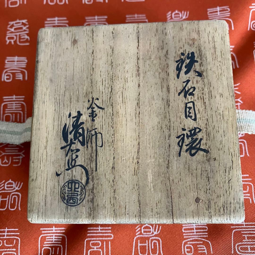 千家十職 釜師 大西清右衛門 鉄石目鐶