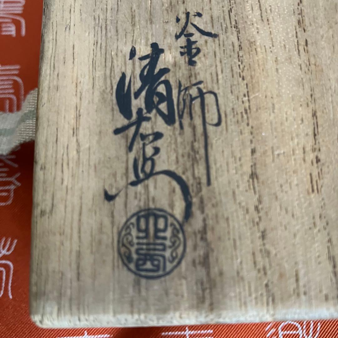 千家十職 釜師 大西清右衛門 鉄石目鐶