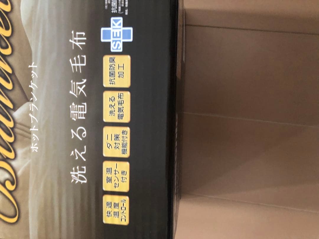 お値下げパナソニック電気掛け敷き毛布未開封