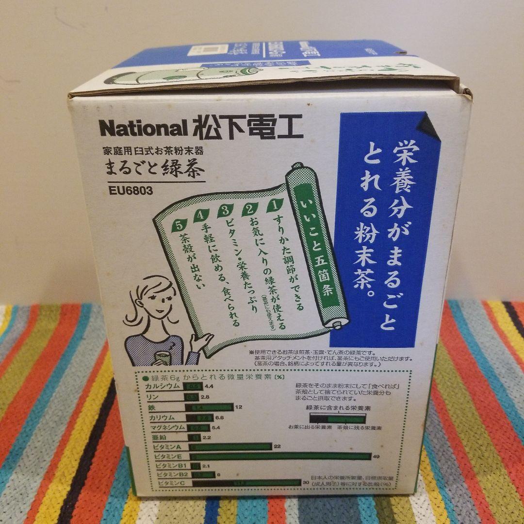 ナショナル　「まるごと緑茶」 　家庭用臼式お茶粉末器 EU6803-G 未使用品