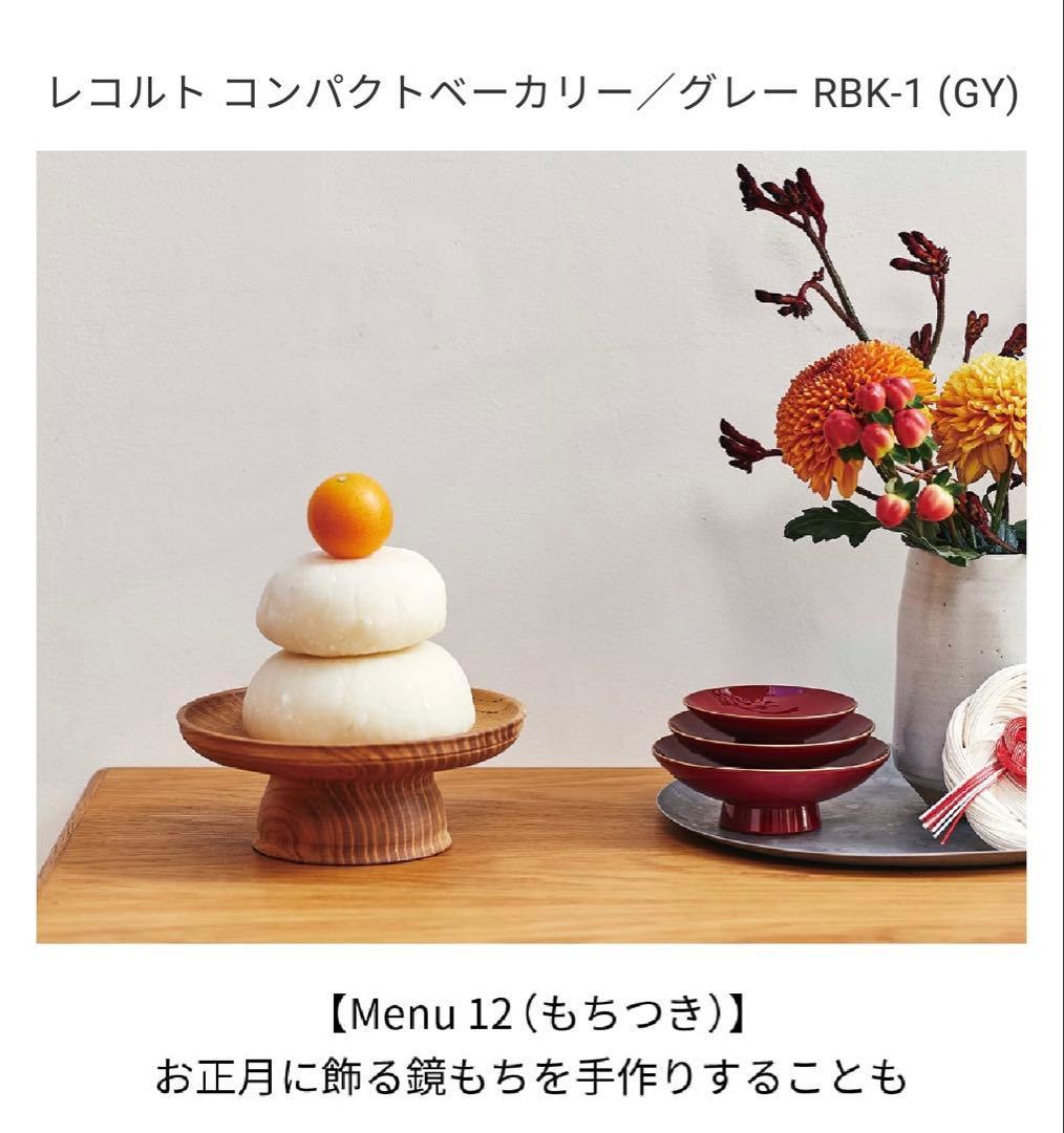 レコルト コンパクトベーカリー RBK-1 グレー