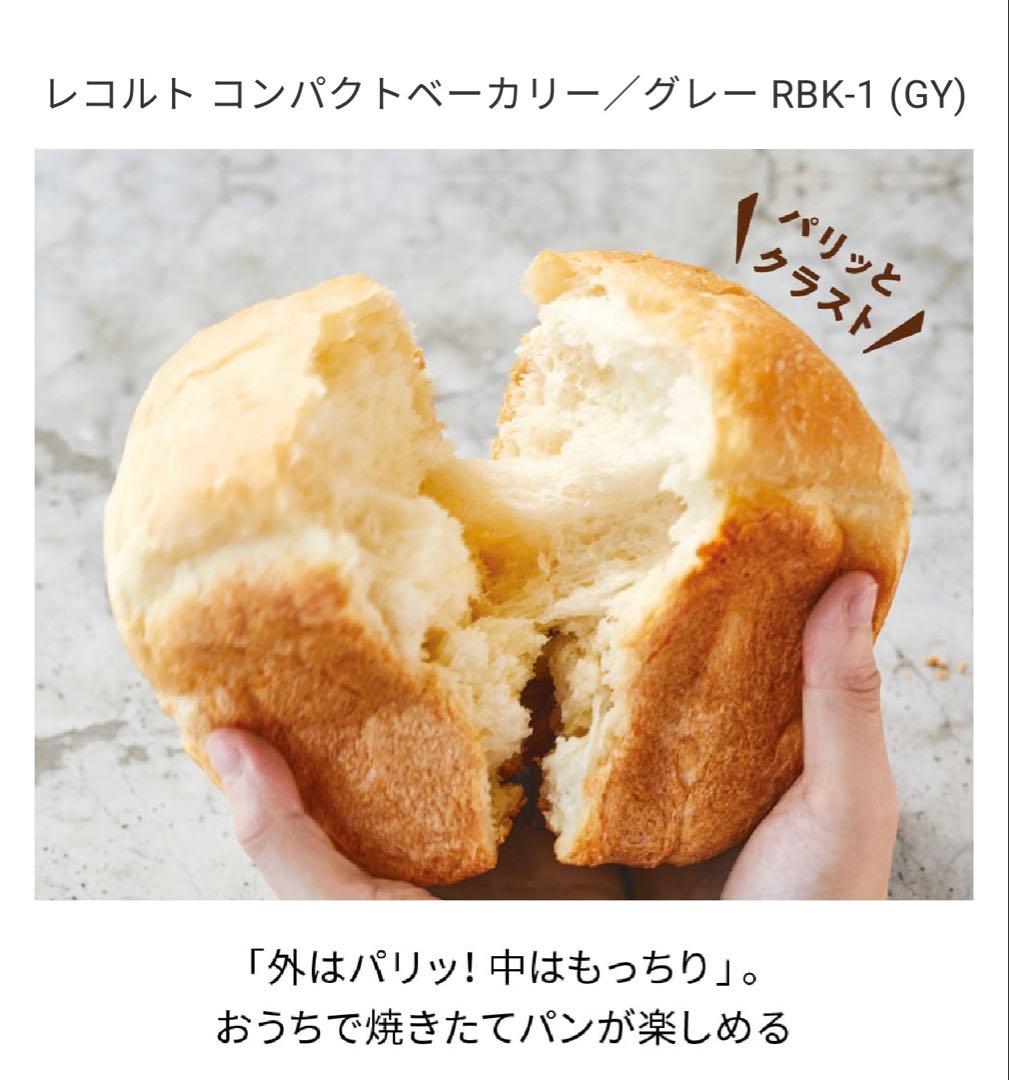 レコルト コンパクトベーカリー RBK-1 グレー