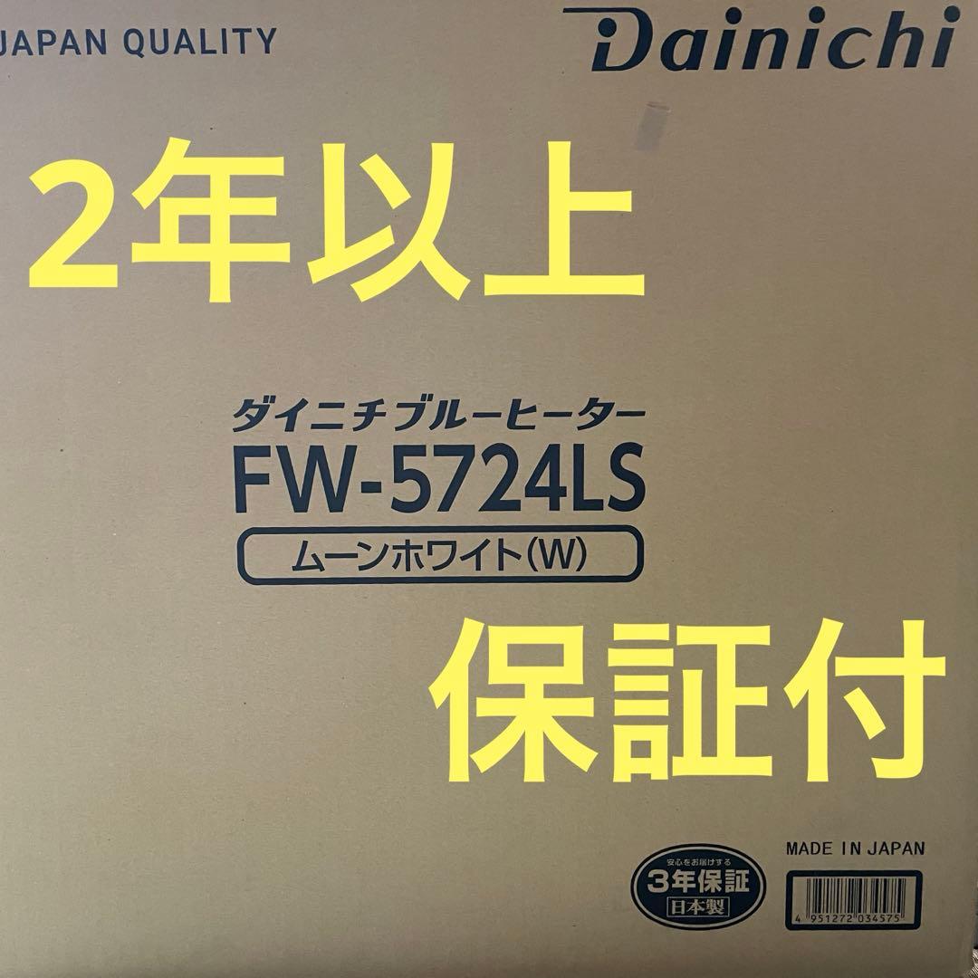 保証付　Dainichi ダイニチ石油ファンヒーターFW-5724LS ホワイト