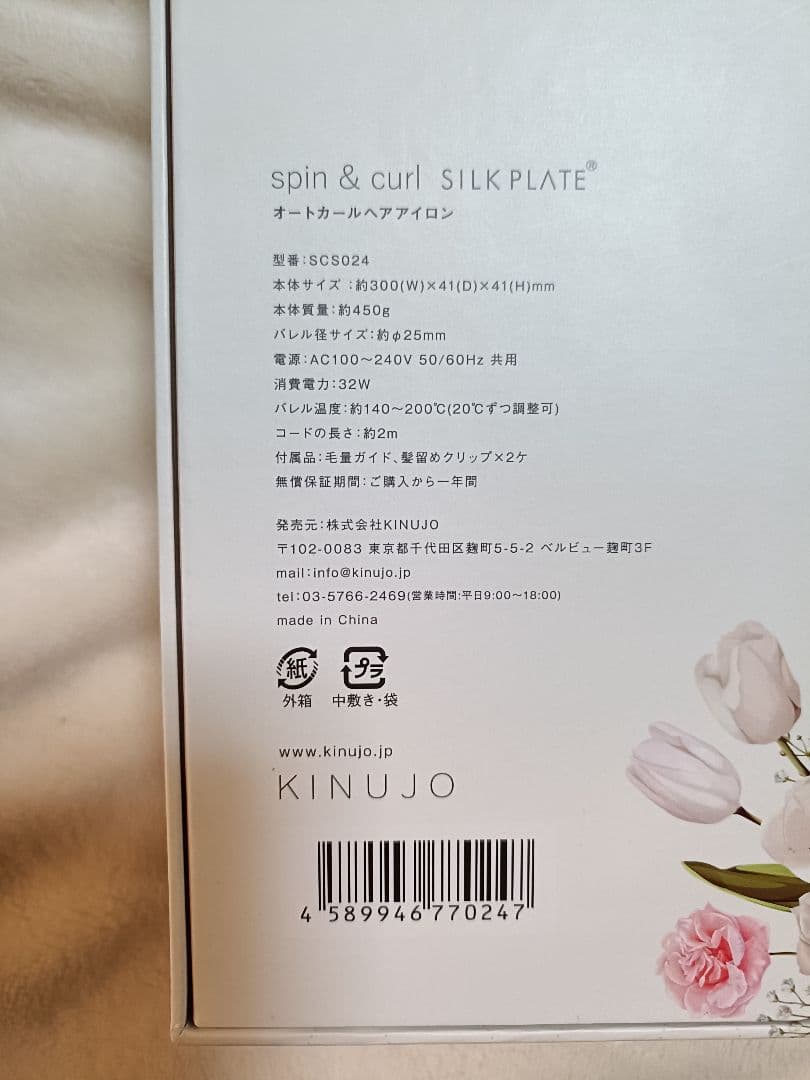 KINUJO spin & curl SILKPLATE　自動巻きカールアイロン
