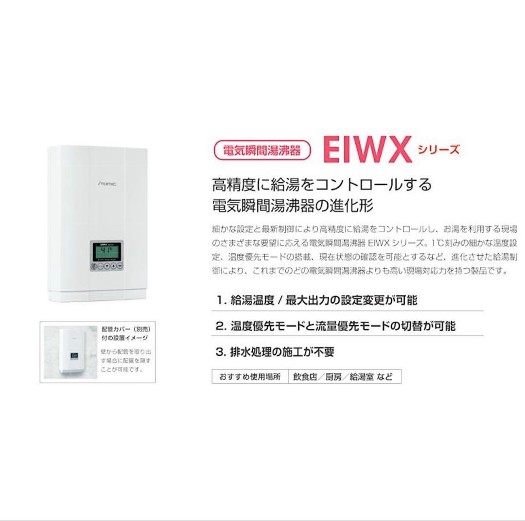 【新品】イトミック 電気瞬間湯沸器 EIWX2080A1