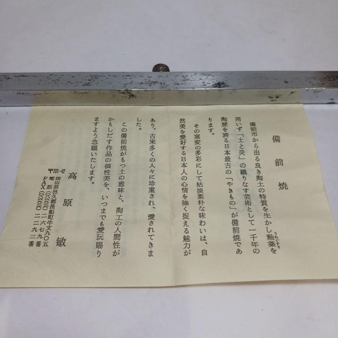 Y3339-4 備前焼 高原敏 茶入 共箱・仕覆　#13