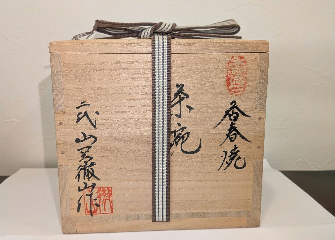 茶碗　二代山岡徹山作　香春窯　上野焼　茶道具表千家裏千家千利休　徹山窯