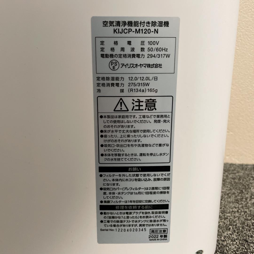 極美品　アイリスオーヤマ　除湿機　空気清浄機　KIJCP-M120　22年製