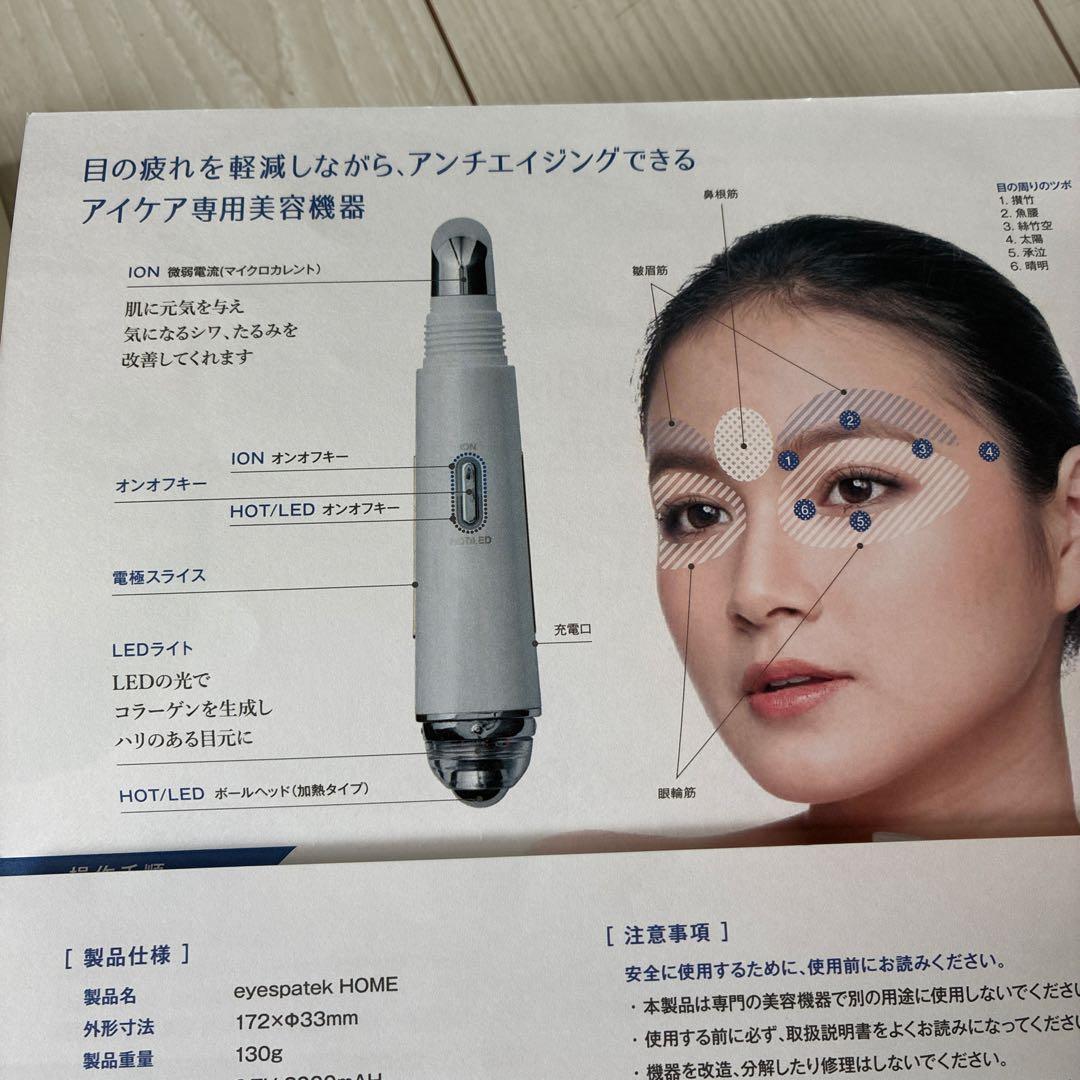 eyespatetek  目もとエステマッサージャー