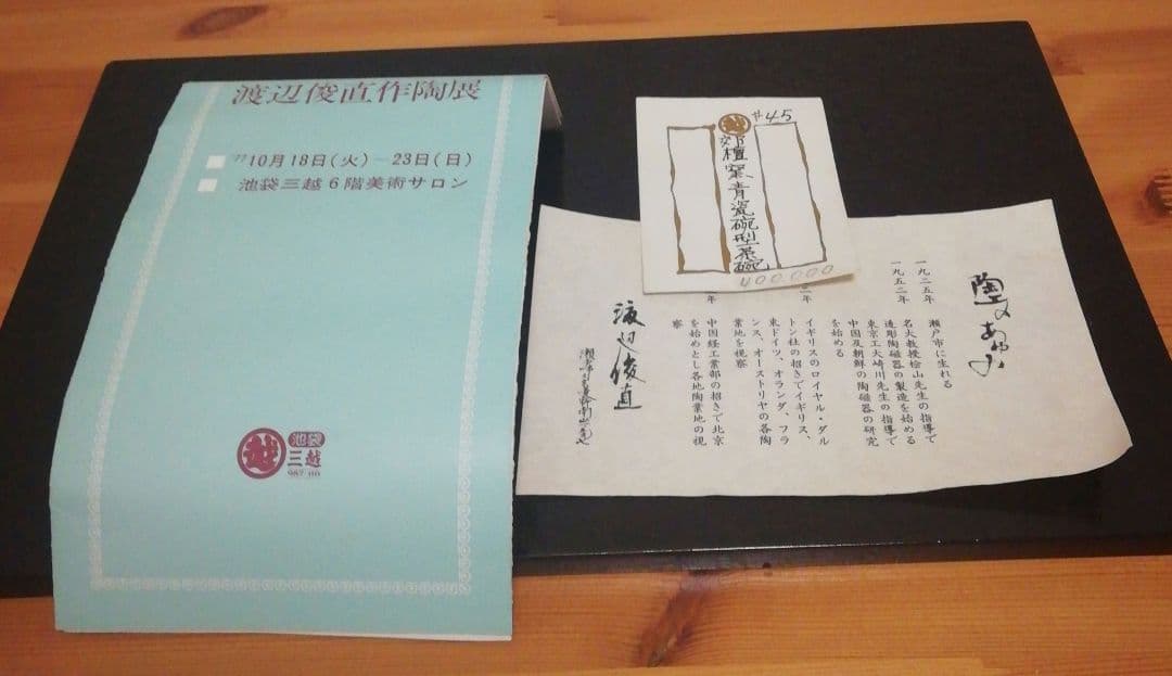 渡辺俊直作　郊檀窯　青磁　茶碗　共箱　略歴付　茶道具