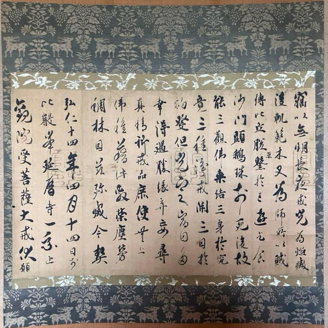 掛軸 国宝 光定戒牒 嵯峨天皇 最澄 講談社 共箱付 解説付き 25.3.5-1