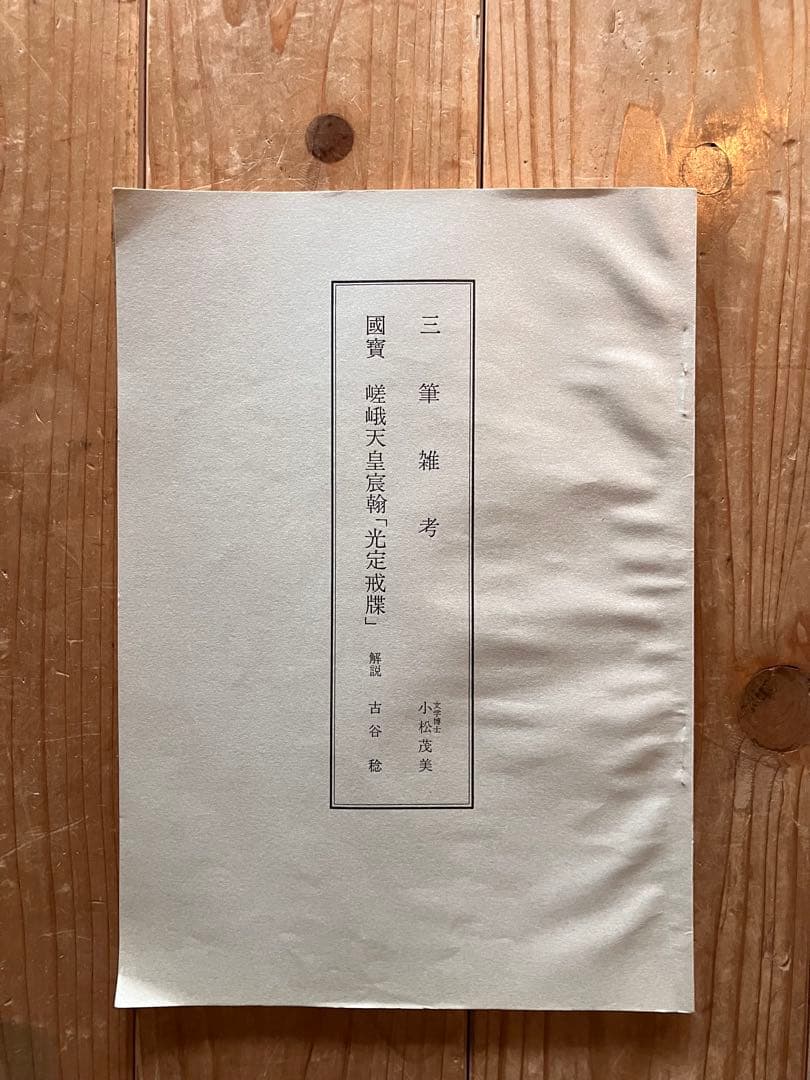 掛軸 国宝 光定戒牒 嵯峨天皇 最澄 講談社 共箱付 解説付き 25.3.5-1