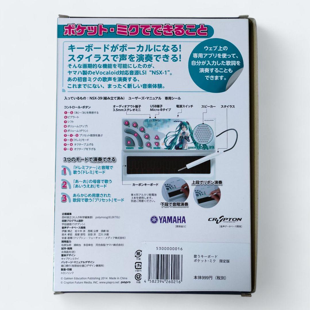 【学研／大人の科学】歌うキーボードポケットミク POCKET MIKU 未使用品