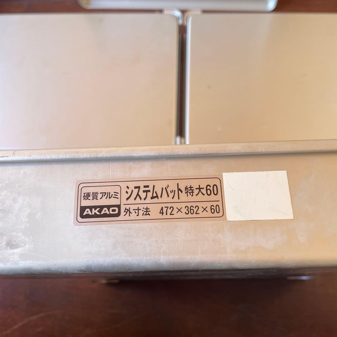 【AKAO】システムバット特大60フタ付