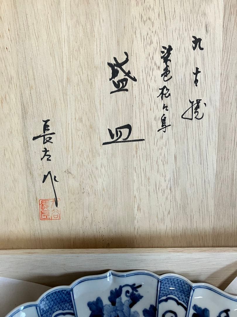 九谷焼⭐︎山本長左作⭐︎染付 松に鳥　盛皿30cm