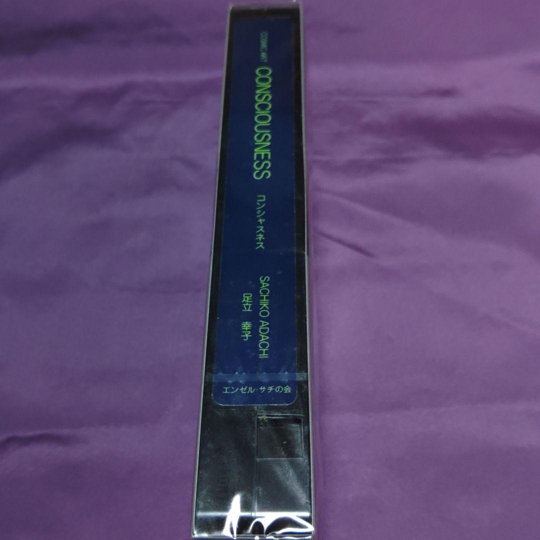 アダチサチコ絵本シリーズビデオ コンシャスネス意識