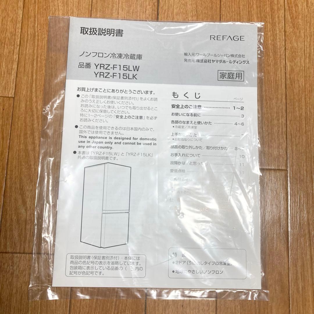 ★全国送料込★REFAGE 冷蔵庫 156L YRZ-F15LK 2024年製