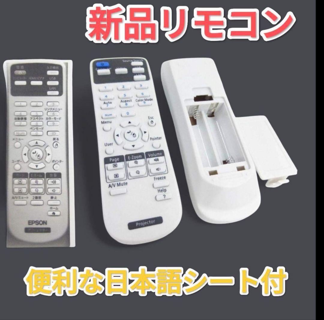 新品リモコン付EPSON 超短焦点ホームシアタープロジェクター　335