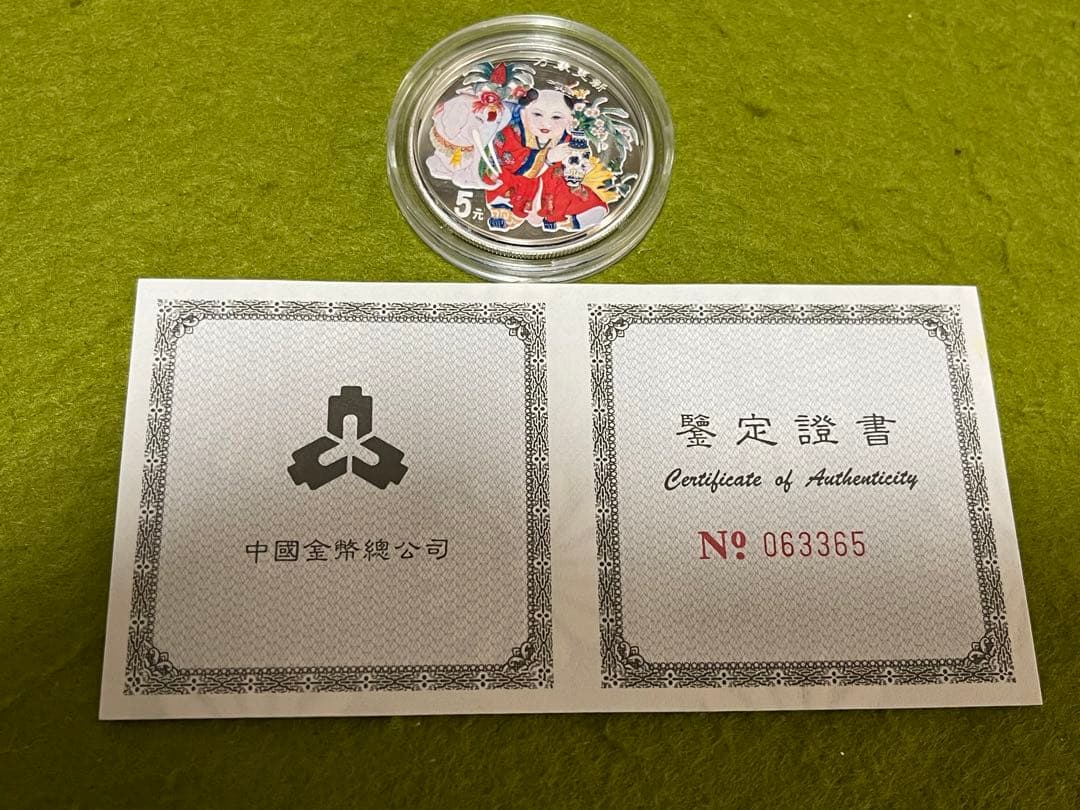 専用　硬貨2枚➕中国銀貨1998年伝統吉祥物-万象更新カラー銀貨本物　説明必読