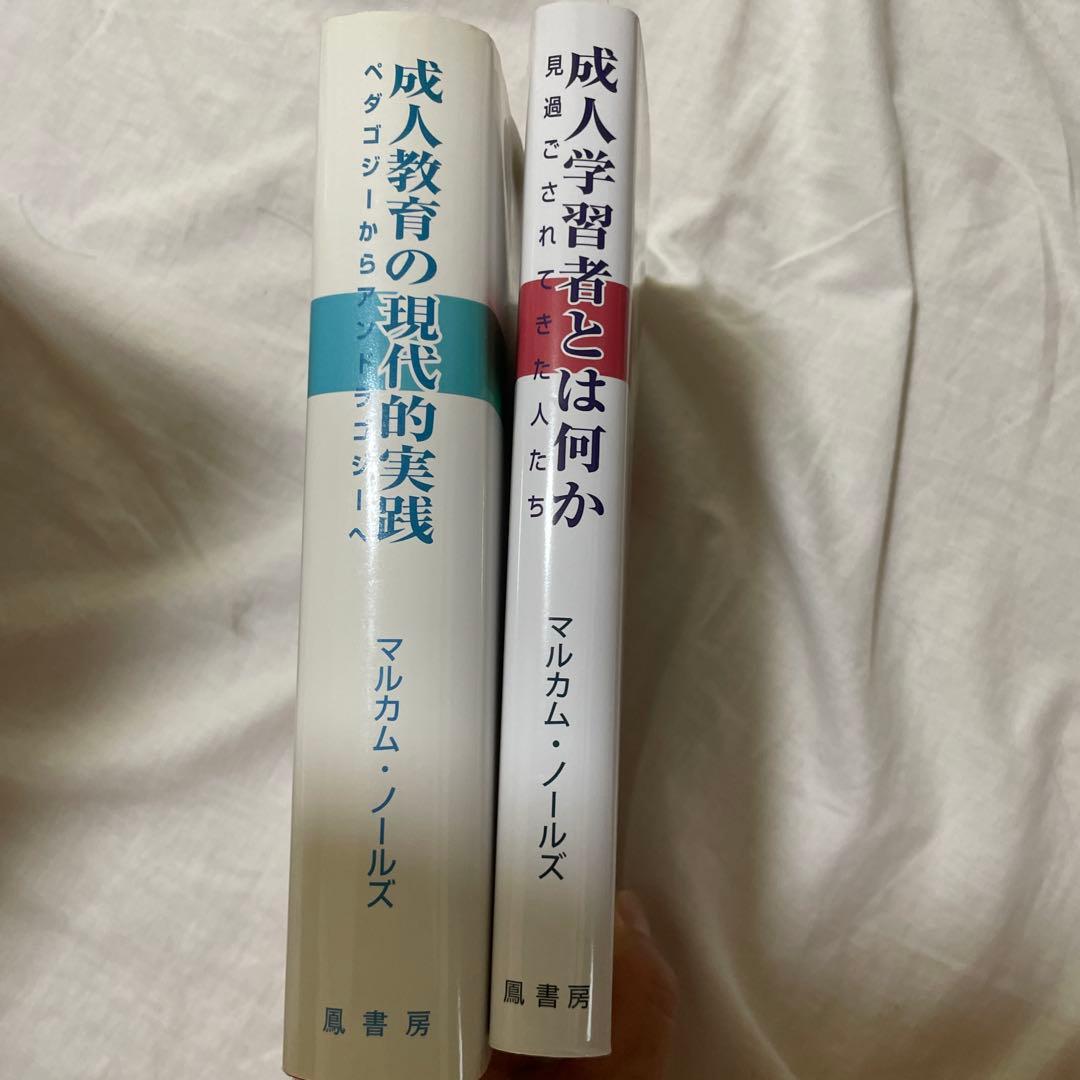 マルカム・ノールズ　『成人教育の現代的実践』『成人学習者とは何か』2冊セット