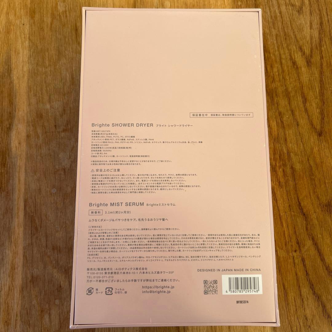 【新品未開封】Brighte SHOWER DRYER BRT-SD173PK