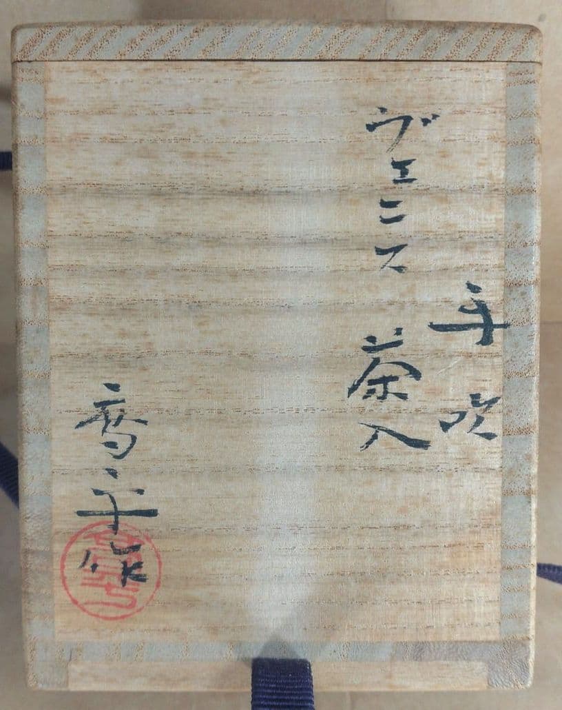 【本物保証】藤田喬平 手吹ヴェニス茶入 共箱 未使用完品 ガラス芸術