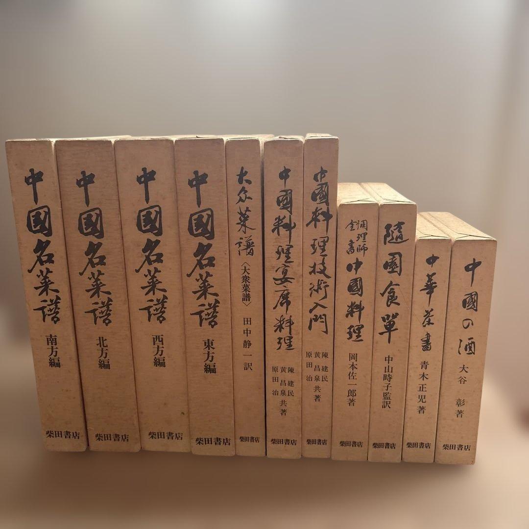 中国名菜膳 東方編・西方編・南方編・北方編 大衆薬膳　宴席料理 他 11冊